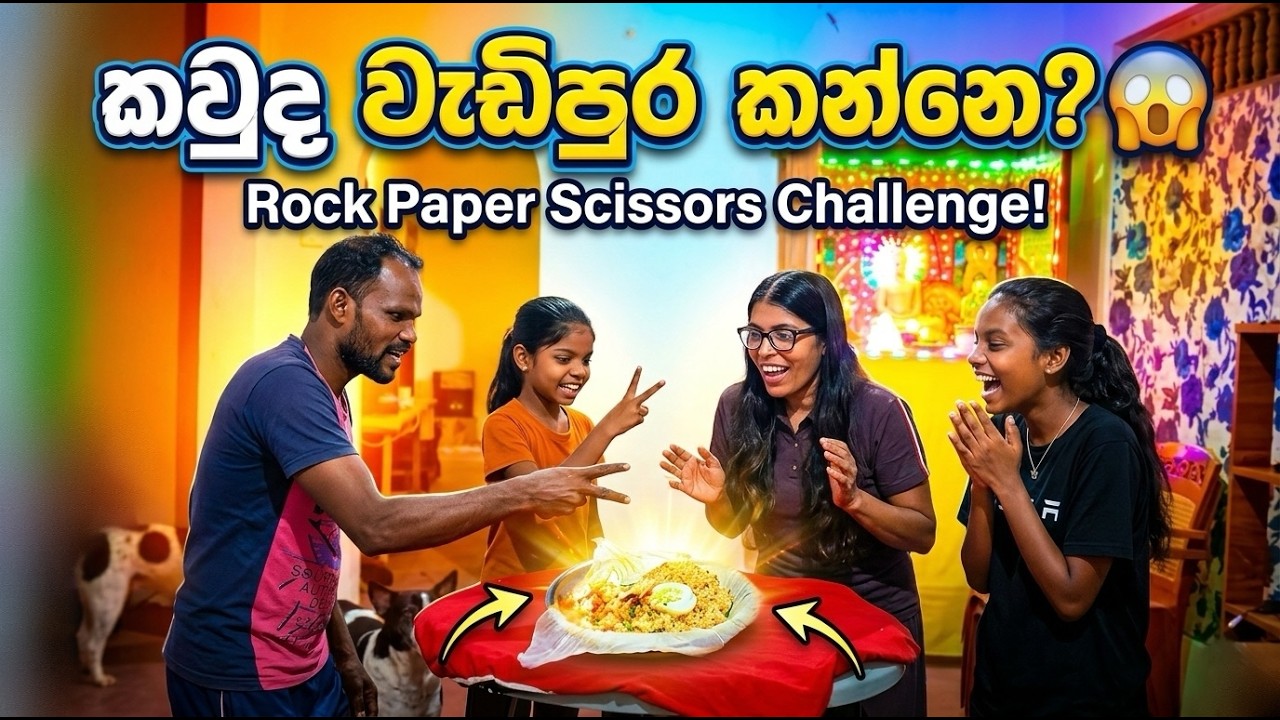 බත් එකට ලොකු තරගයක්! 🍚😲Rock Paper Scissors Food Challenge | Family Fun /VLOG 13