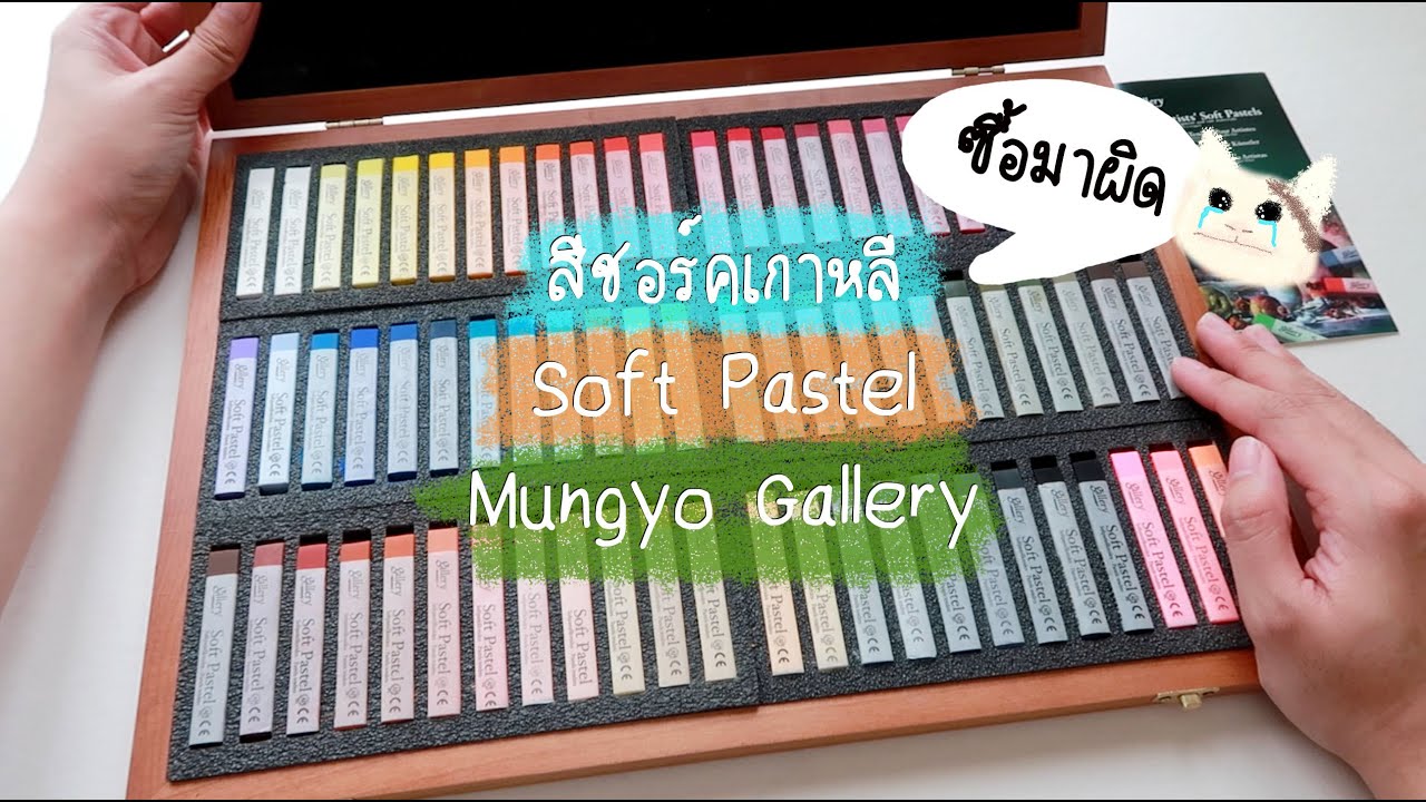 สีชอร์คเกาหลี Soft Pastel : Mungyo Gallery
