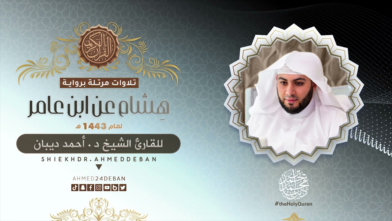 سورة الأنفال برواية هشام عن ابن عامر للقارئ الشيخ د.أحمد ديبان