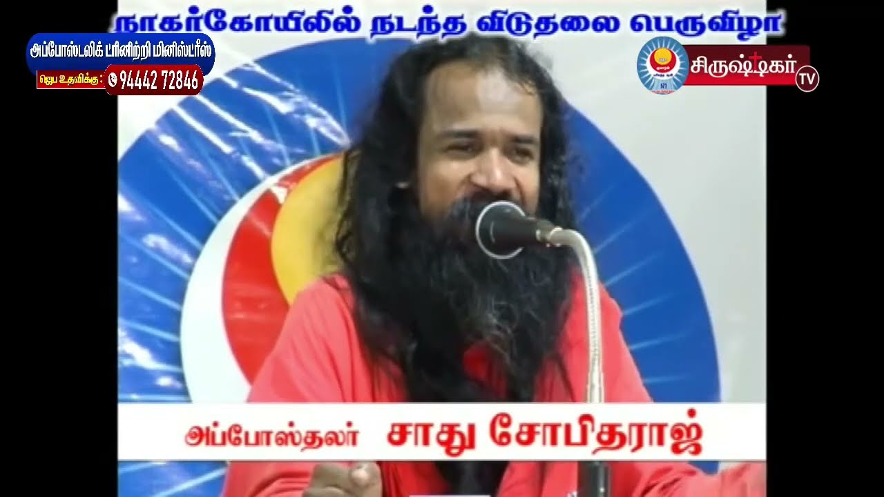 🔴 கர்த்தர் உனக்கு ஆறுதல் அளித்து உன்னை தேறுதல் அடையச்செய்வார் || அப்போஸ்தலர் சாது சோபிதராஜ் ||