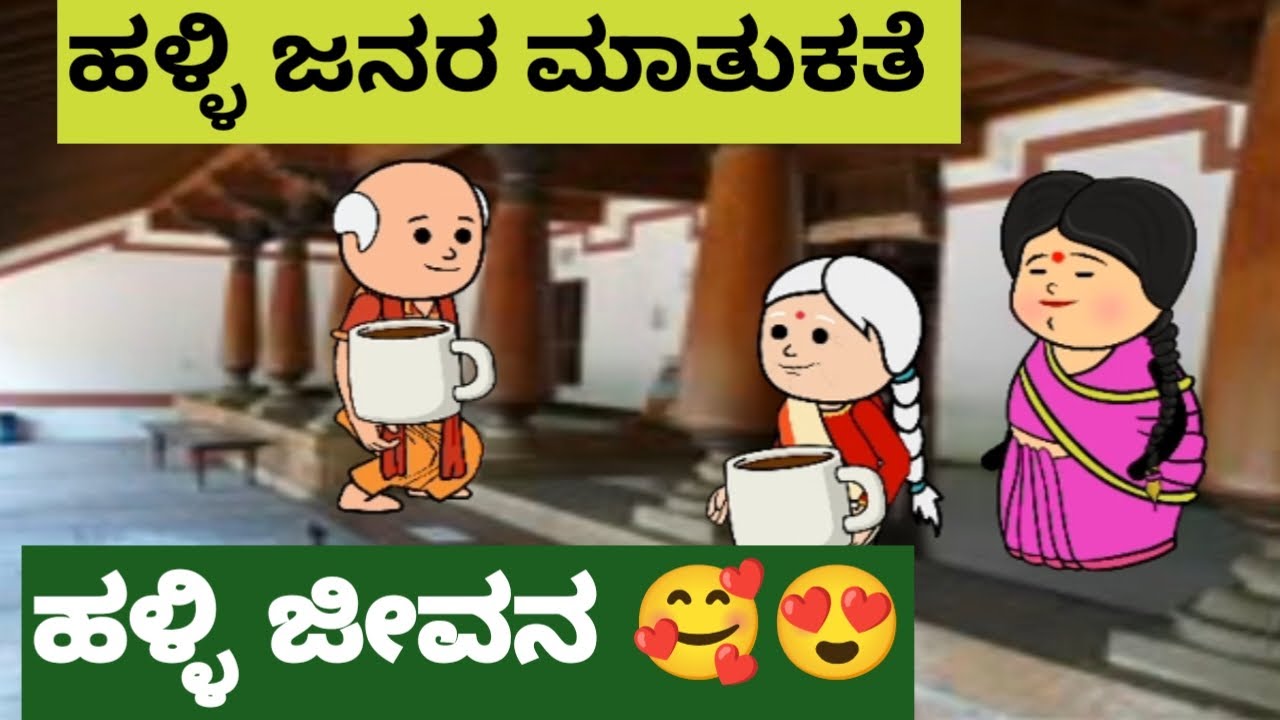 ಹಳ್ಳಿ ಜೀವನ  / Hallicartoontv/  attevssose