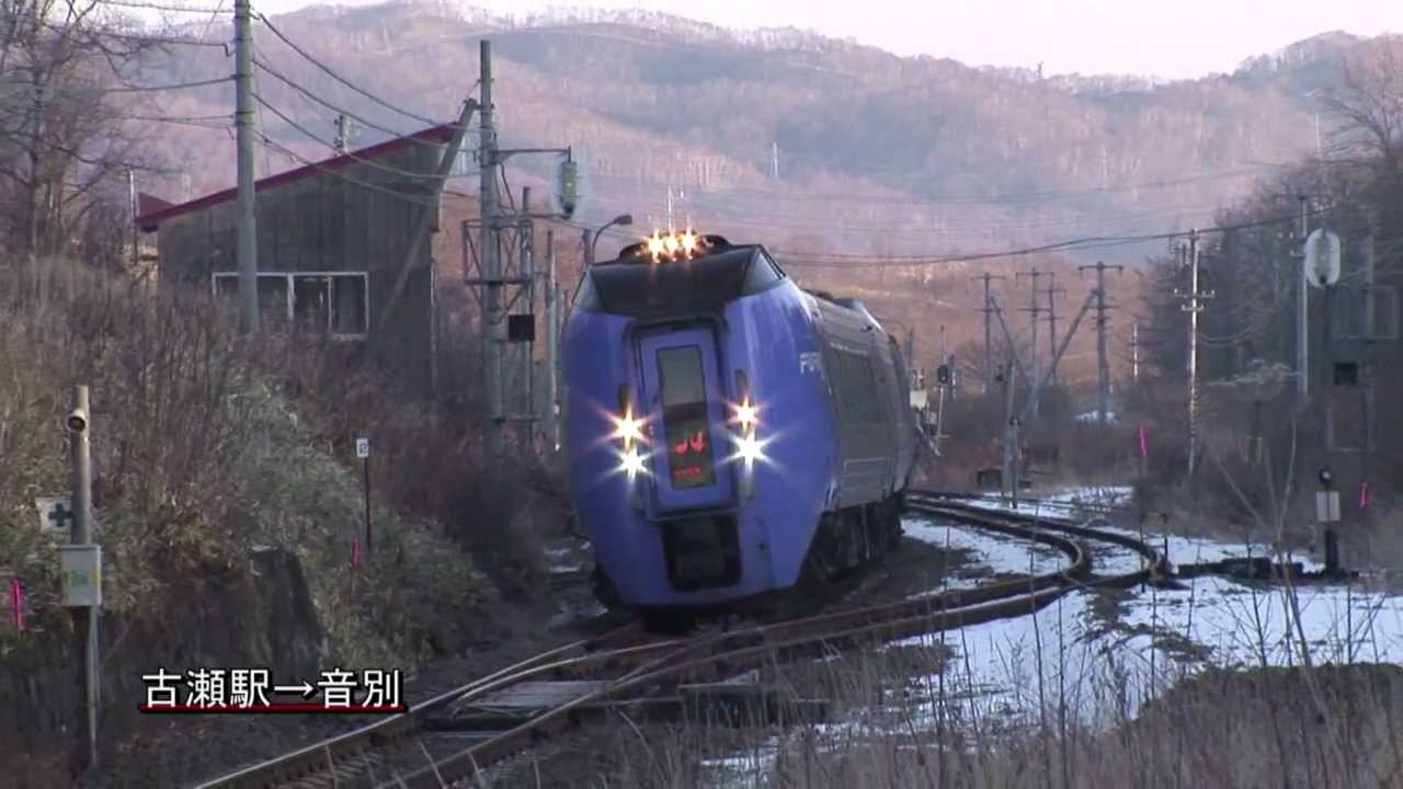 （HD）キハ283系「スーパーおおぞら」走行シーン