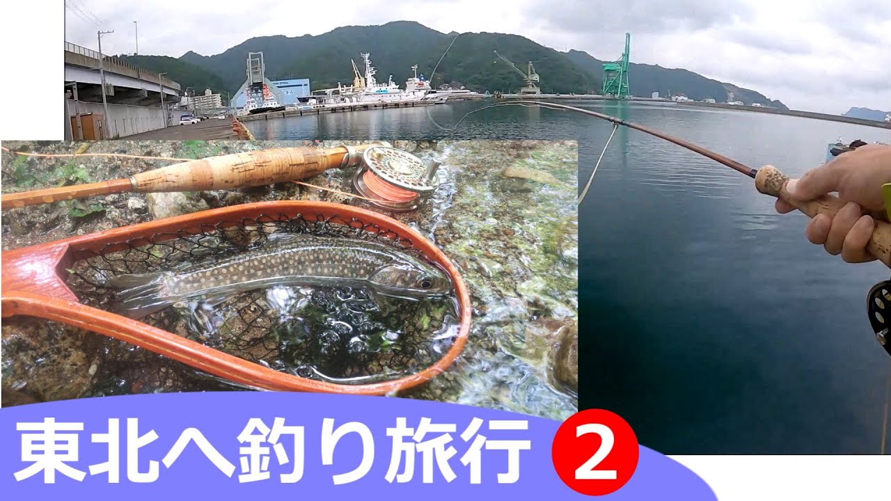 東北へ釣り旅行(２) 海と渓流