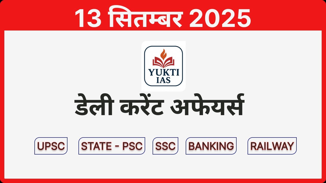डेली करेंट अफेयर्स | 13 सितम्बर 2025 | Daily Current Affairs in Hindi 