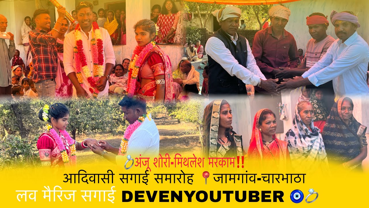 आदिवासी सगाई समारोह📍जामगांव-चारभाठा लव मैरिज सगाई अंजू शोरी मिथलेश मरकाम 💍@devenyoutuber subscribe‼️