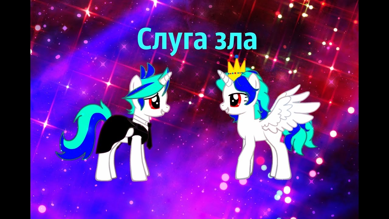 MLP клип: Слуга зла