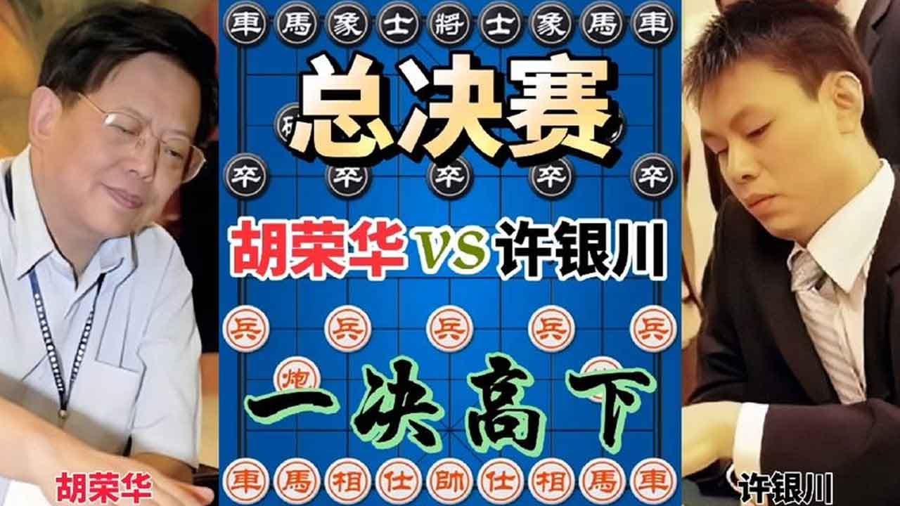 【胡荣华vs许银川合集】神之一抠精彩绝伦 1999红牛杯决赛冠军之争
