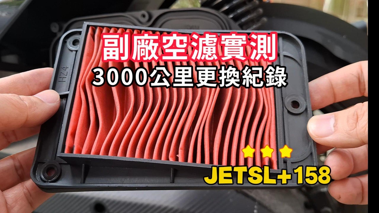 JET SL+158 更換原廠空濾紀錄｜副廠使用3000公里實測分享 DIY保養