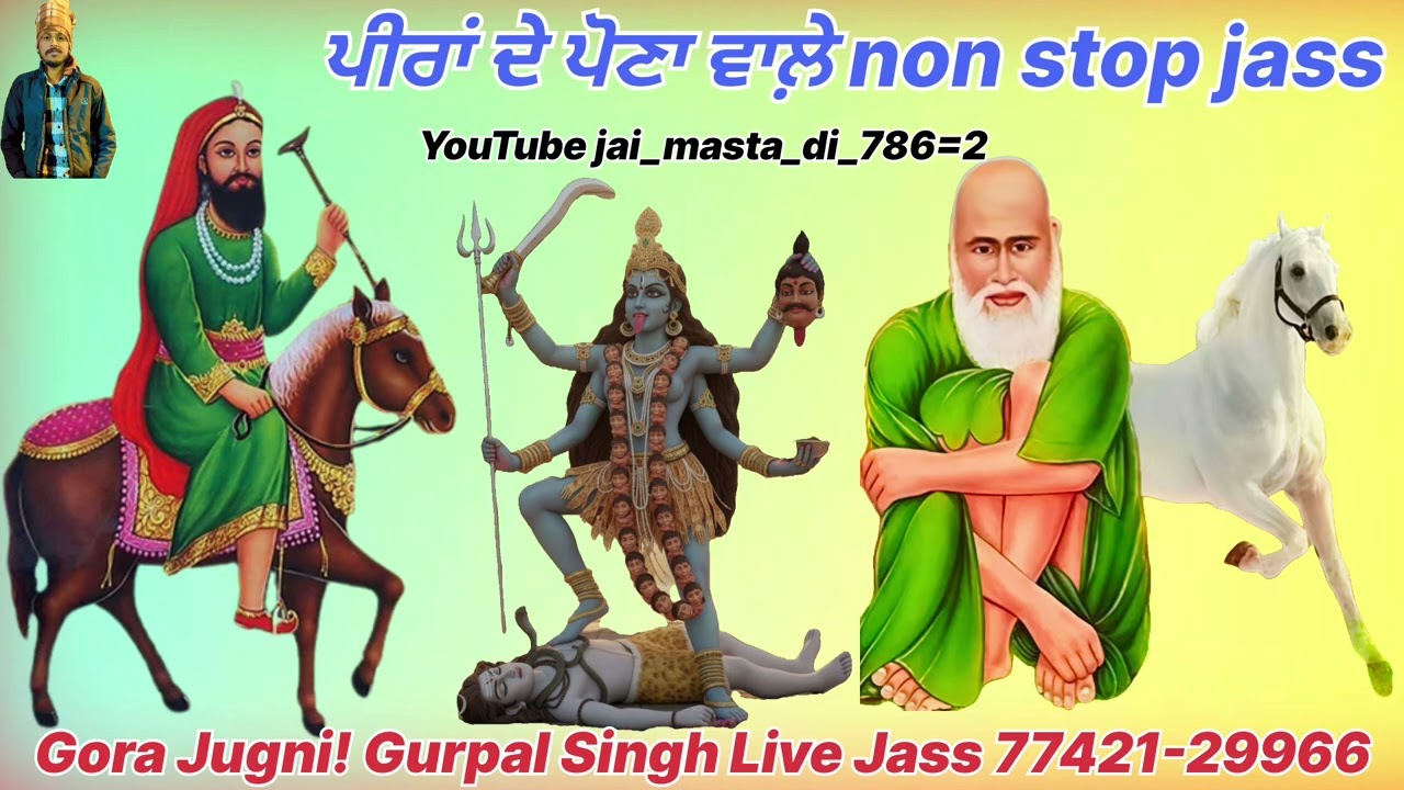 ਪੀਰਾਂ ਦੇ ਪੋਣਾ ਵਾਲ਼ੇ ਜੱਸ!Non stop jass!Gora Jugni!Happy Tibbi Wala! Gurpal Singh Live Jass!jai-saiji