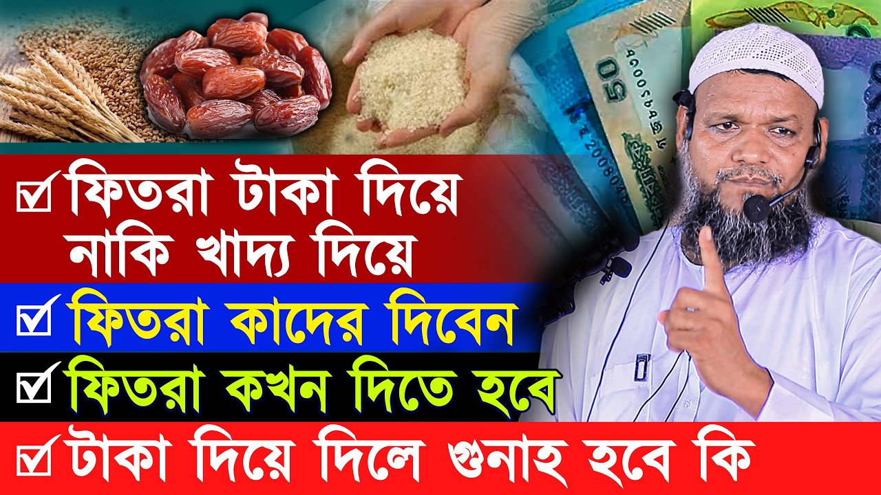 ফিতরা আসলে কি দিয়ে দিবেন❓ টাকা দিয়ে নাকি খাদ্য দিয়ে❓ ফিতরা দেওয়ার সঠিক নিয়ম❓ ফিতরা কবে দিবেন❓