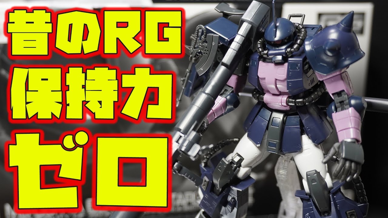 初期RGのアドバンスドMSジョイントのふにゃふにゃレベルがヤバすぎる！！ジャイアントバズを持つと腕が垂れ下がる新ギミック搭載！【RG黒い三連星専用ザクⅡ・プレミアムバンダイ限定】