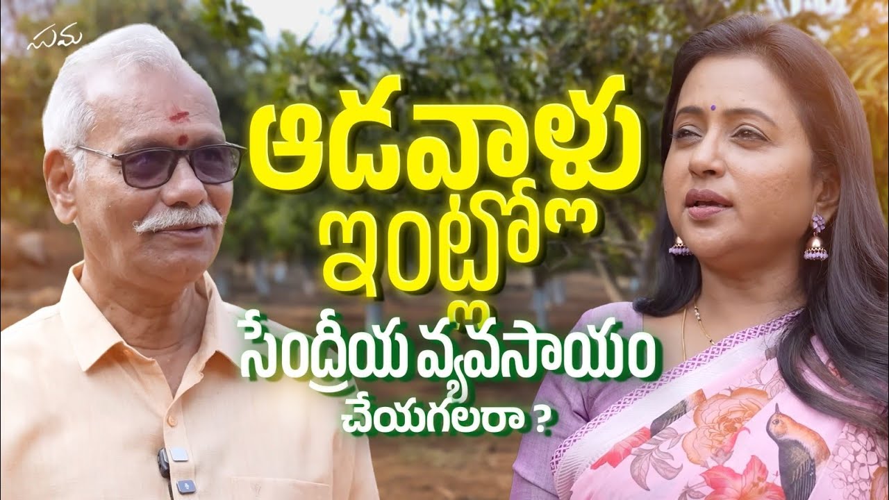 Aadavaallu Intlo Sendriya Vyavasayam Cheyagalaraa? 🤔 #MuraliKrishna Organic Farming Expert | Suma 