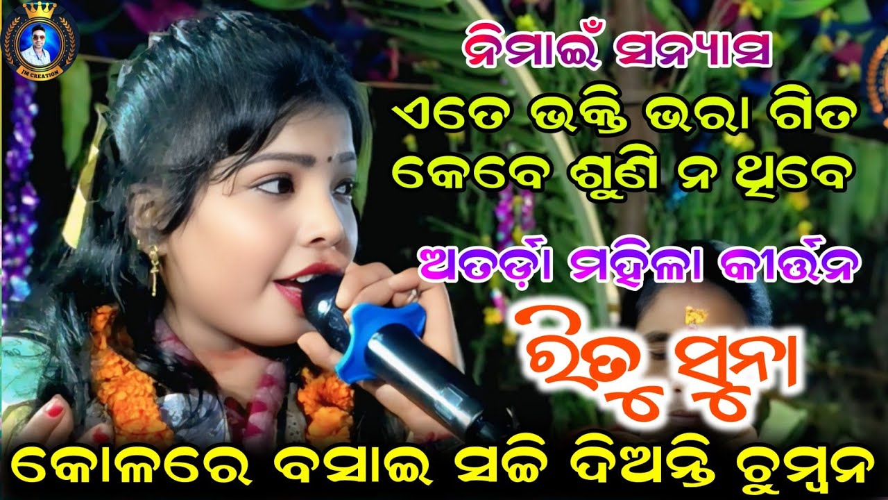 ସନ୍ୟାସ ଗୀତ | Sanyas song | Ritu suna atarda ladies kirtan | Kolare Basai Sachi Dianti Chumbana