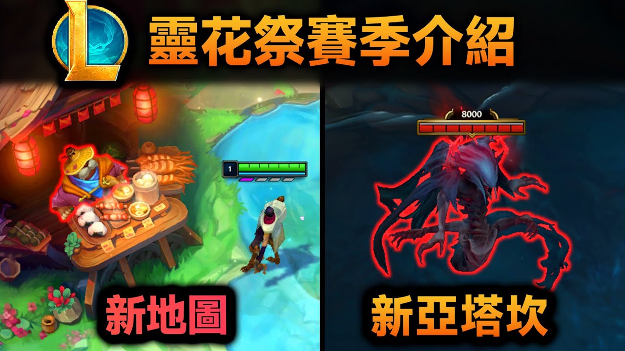 lol新赛季介绍：灵魂莲华地图，厄塔汗重做，新增击杀反馈！(2025第二赛季)