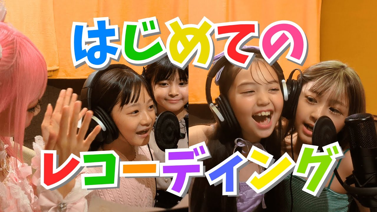 人生初のレコーディングに挑戦！🔥
