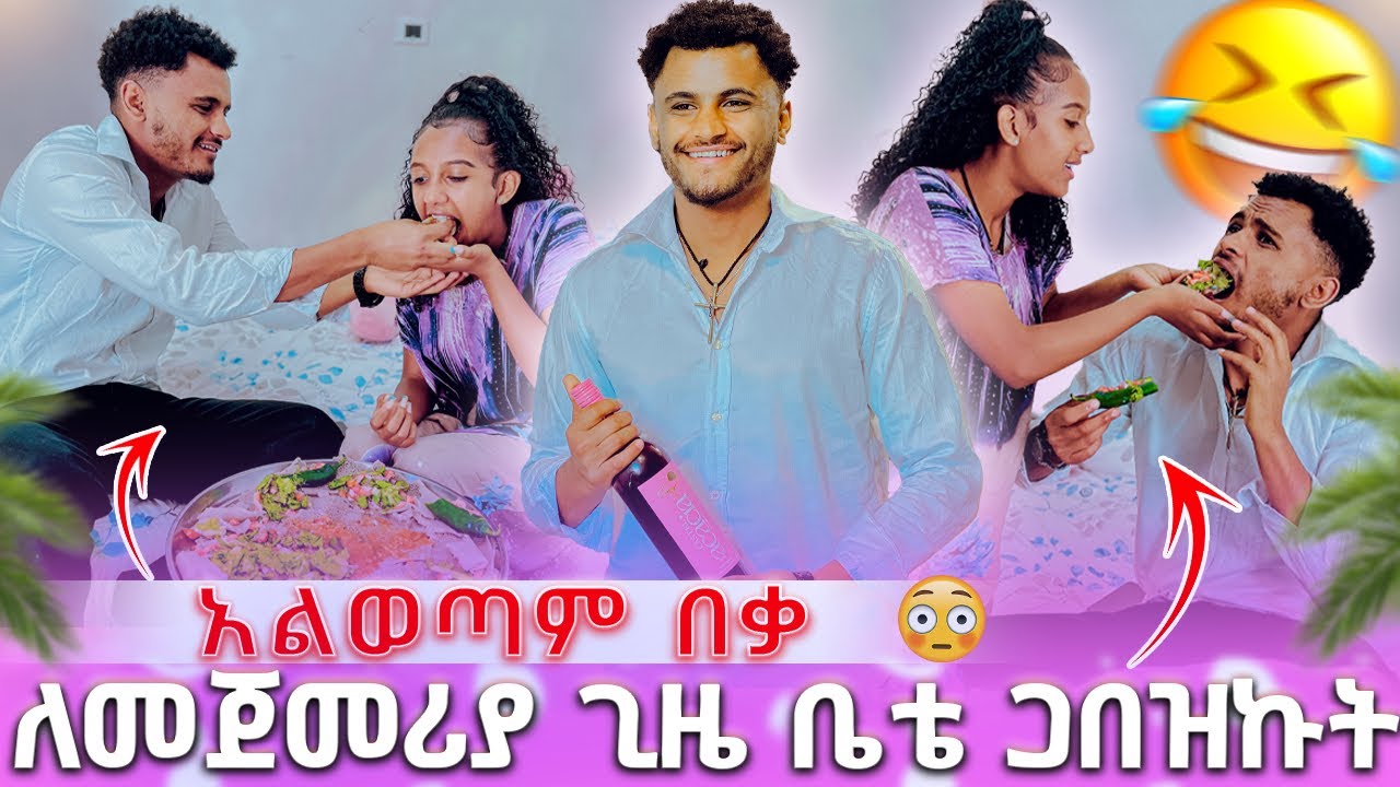 🛑 ለመጀመሪያ ጊዜ ቤቴ ጋበዝኩት አልወጣም በቃ ተመችቶኛል 😱