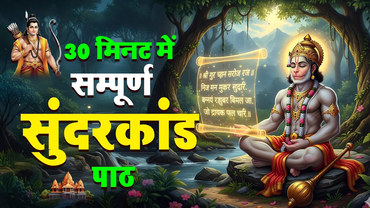 30 मिनट सुंदरकांड पाठ सुनते ही कर्ज चिंता और धन संबंधी परेशानियाँ दूर होने लगती हैं #hanuman #path