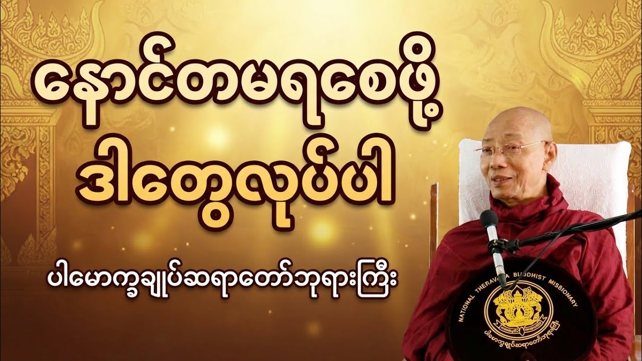 ပြန်မရနိုင်တဲ့ အရွယ် ၅ ပါးကို အကျိုးရှိရှိ ဖြတ်သန်းနည်း ( ပါမောက္ခချုပ် ဆရာတော်ဘုရားကြီး )