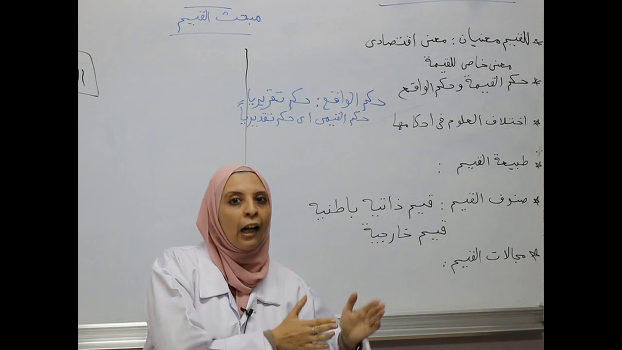 مادة الفلسفة للصف الثالث الثانوي الأدبي /  درس مبحث القيم