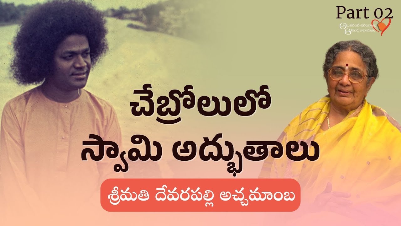 Part 02 | స్వామితో అనుభవాలు | శ్రీమతి దేవరపల్లి అచ్చమాంబ | Experiences with Swami | Smt D Atchamamba