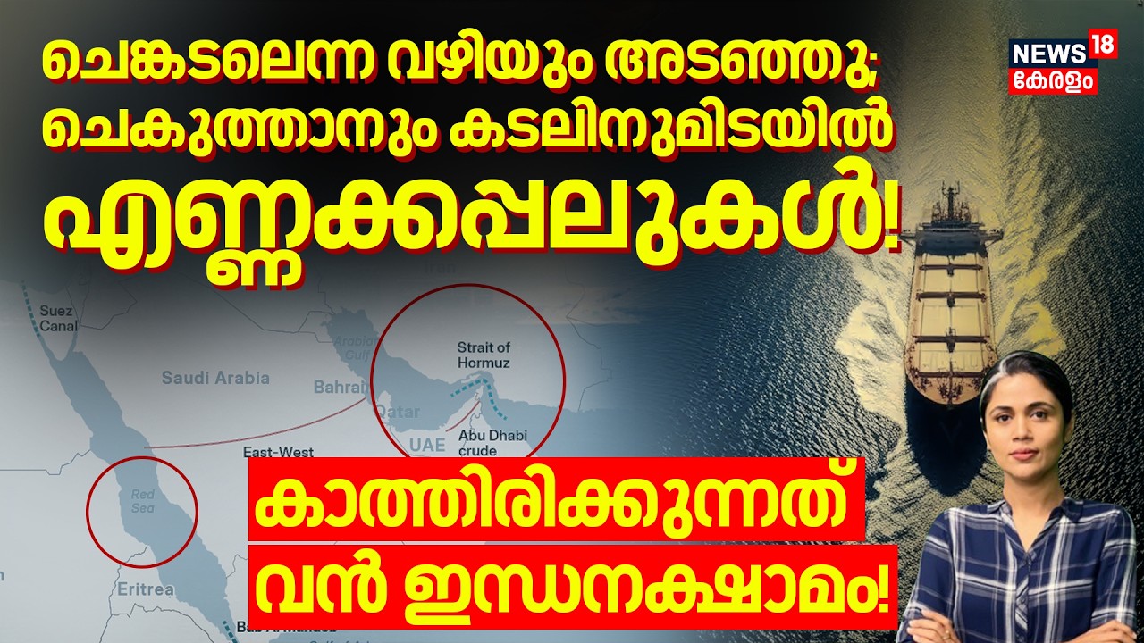 ചെങ്കടലെന്ന വഴിയും അടഞ്ഞു;ചെകുത്താനും കടലിനുമിടയിൽഎണ്ണക്കപ്പലുകൾ | Iran Israel War | Hormuz | N18G