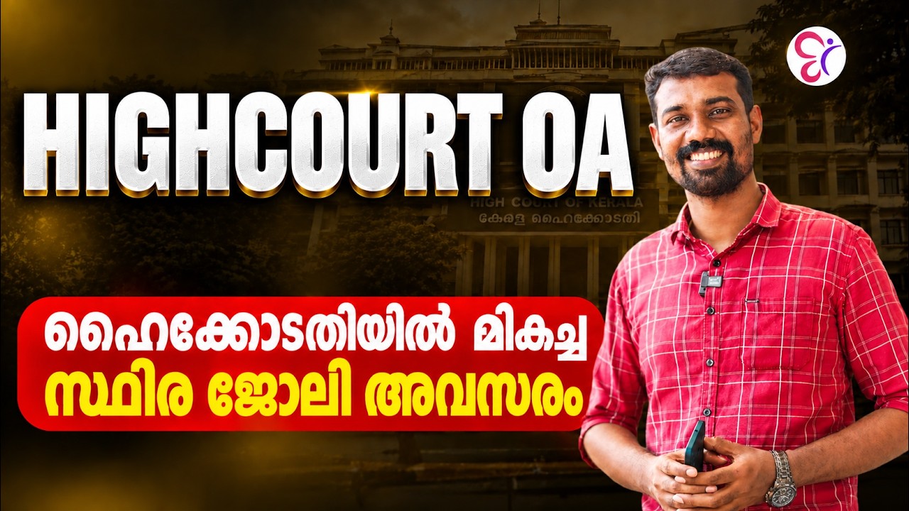 HIGH COURT OA NOTIFICATION 2026 |  NEW UPDATE | VACANCY, RANKLIST & IMPORTANT DETAILS