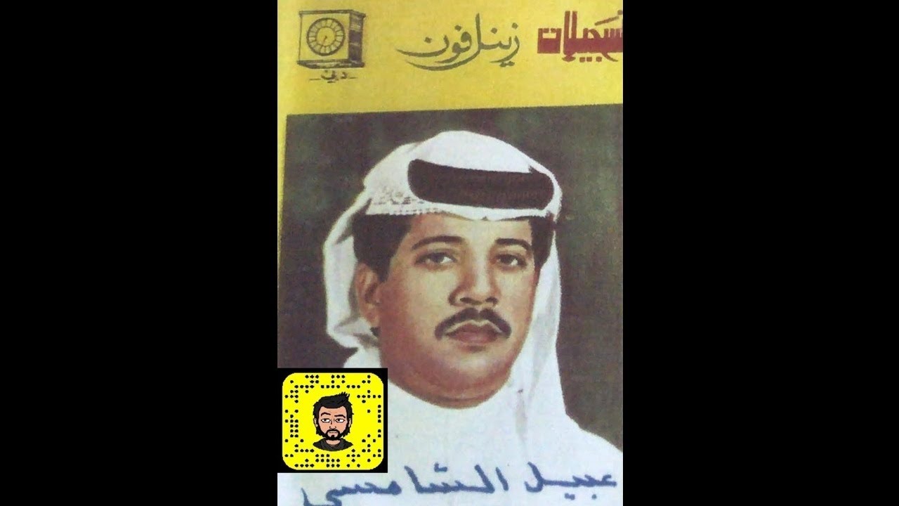 عبيد الشامسي - انطوا حبل الرجاء عنك