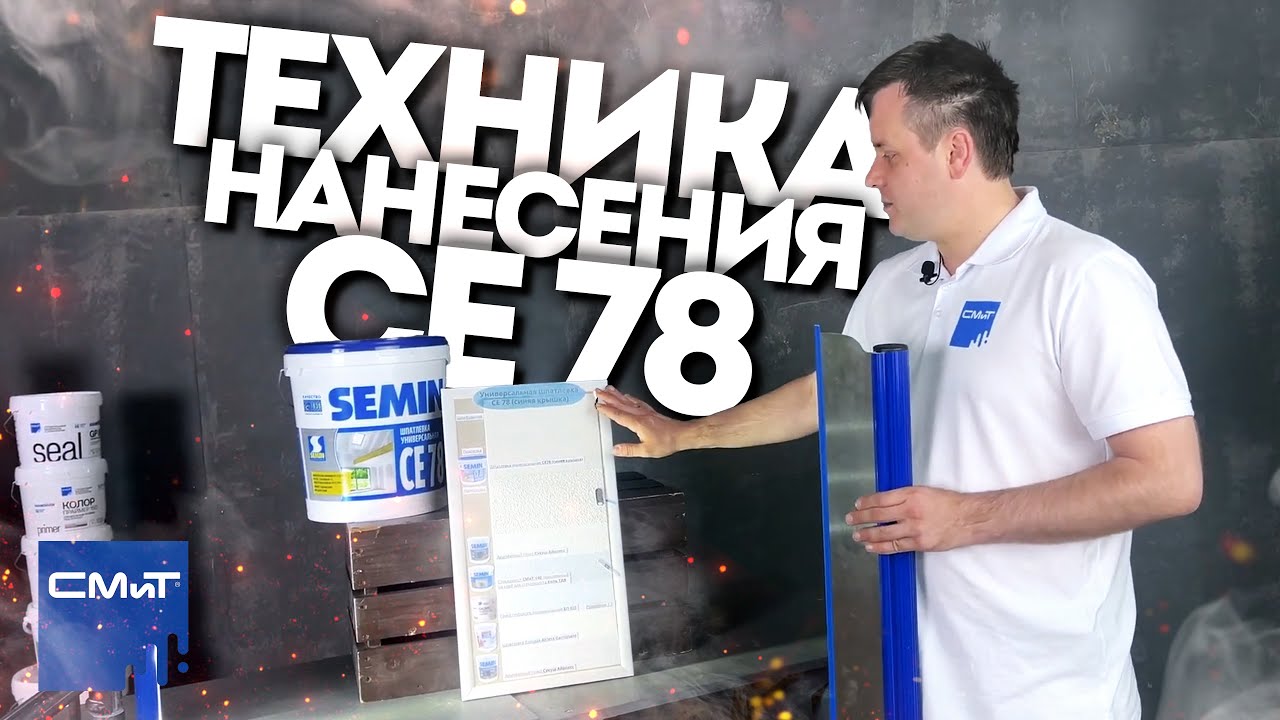 Техника нанесения финишной шпаклёвки CE78 (синяя крышка): Мокрое по мокрому