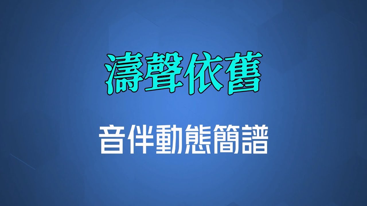 濤聲依舊(國語) - 毛寧（高清音伴動態簡譜）