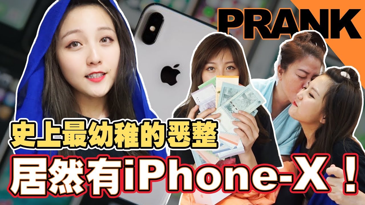 惡整媽咪！史上最幼稚的恶整! 居然有iPhoneX！？
