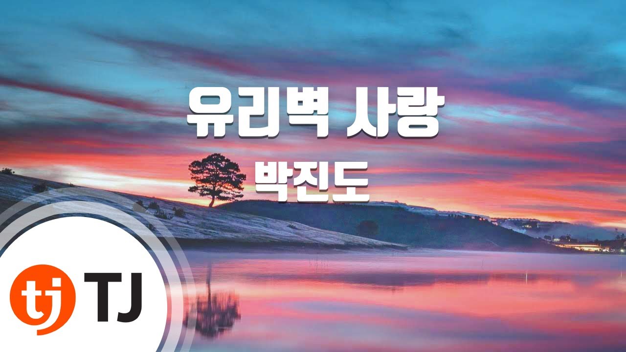 [TJ노래방] 유리벽사랑 - 박진도 / TJ Karaoke