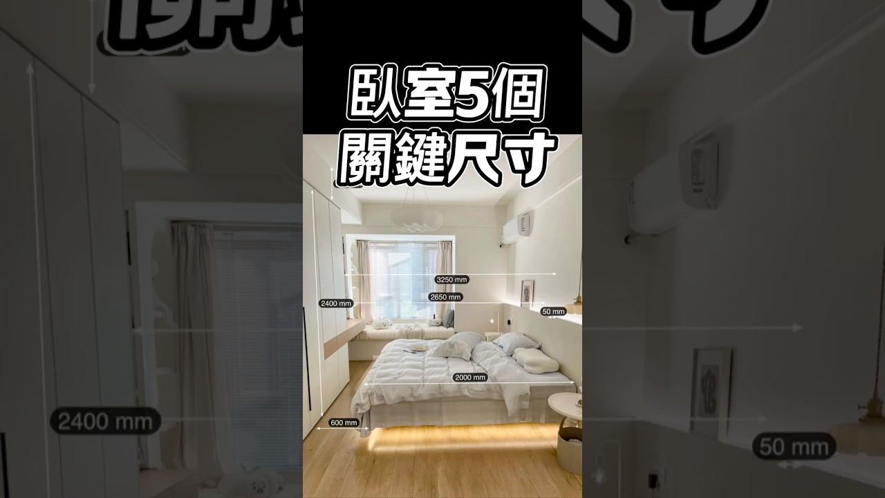 臥室5個關鍵尺寸！＃臥室設計#台中#設計#國際智家設計#室內設計#别墅 ＃豪宅#別墅設計#企業總部#裝修知識#室內裝修#design#interiordesign