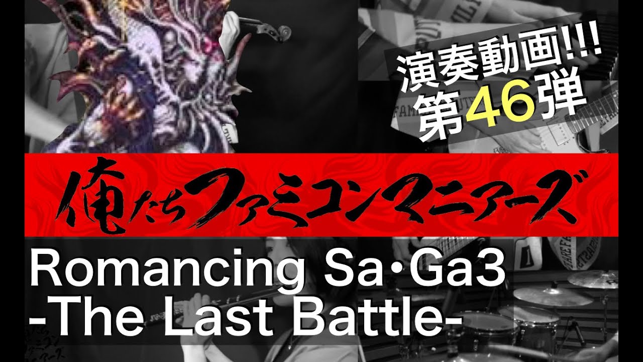 【ロマンシングサガ3】ラストバトル / バンド演奏 / (Romancing SaGa3 - The Last Battle)