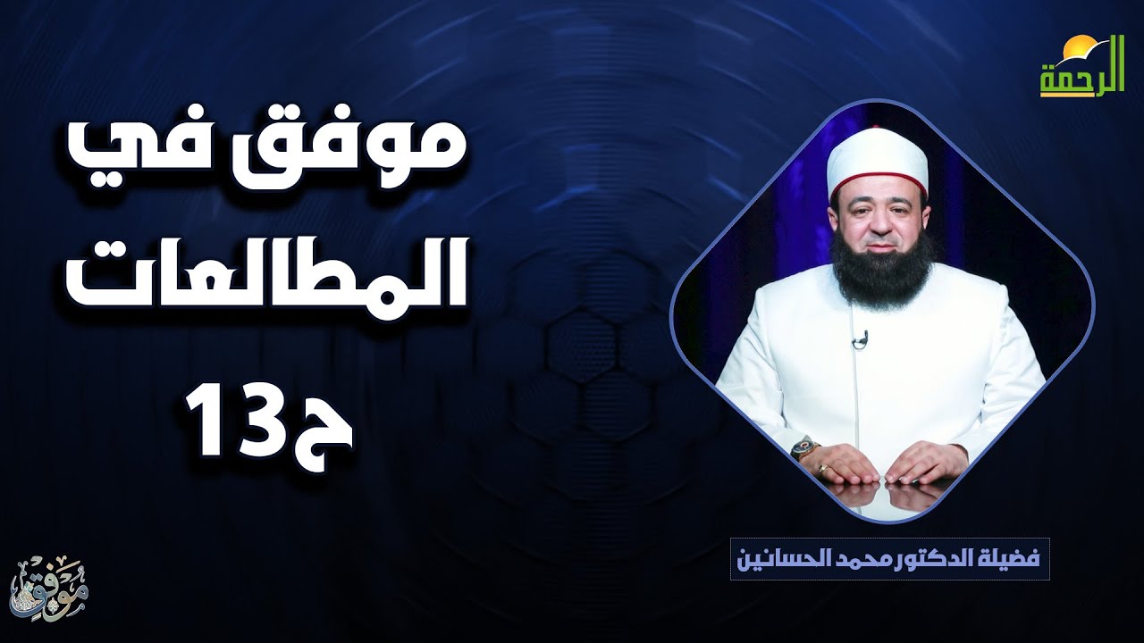 موفق في المطالعات ح13 🌟🤲 موفّق دكتور محمد الحسانين