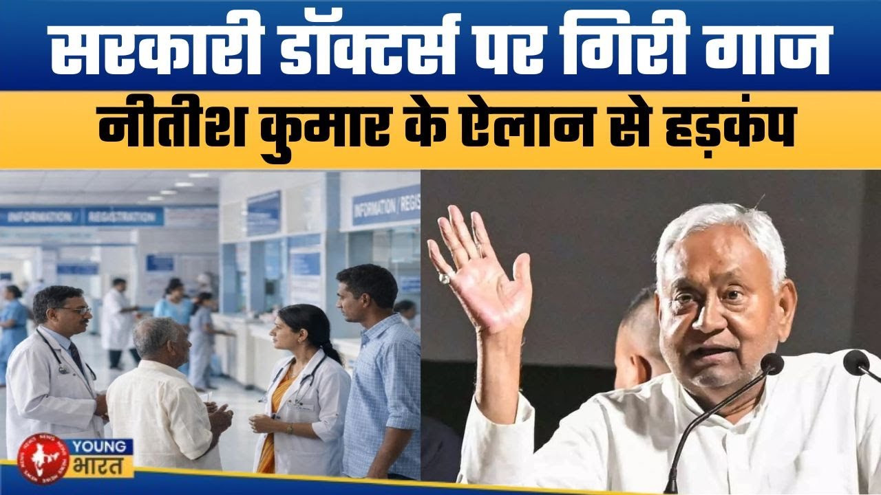 अब कहां जाएंगे बिहार के सरकारी डॉक्टर्स ? | Bihar Govt Doctors&rsquo; Private Practice Banned