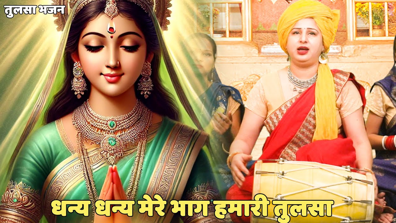 तुलसा भजन ।। धन्य धन्य मेरे भाग हमारे तुलसा।। tulsa bhajan। dhany dhany mere bhagy hamari tulsa