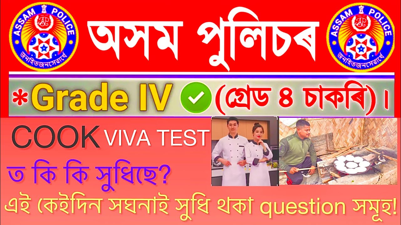 COOK TPT|Assam Police cook interview 2025|Grade IV Viva test 2025|Assam police interview VIVA