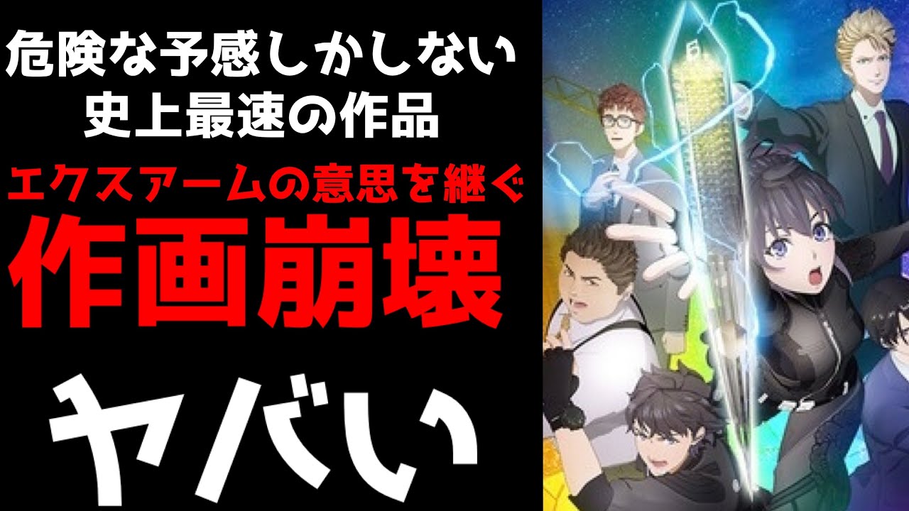 始まる前から不穏な空気が流れ始めている作品がエクスアームの意思を継いでくれそうな件【テスラノート】【EX-ARMエクスアーム】【作画崩壊】