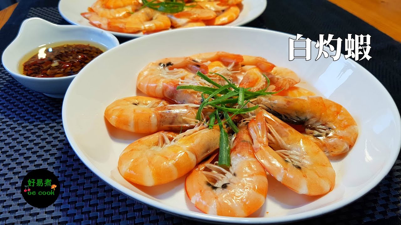 白灼蝦｜Scalded Shrimp｜2種白灼蝦方法及廣東人食白灼蝦豉油汁做法｜Two Methods of Scalding Shrimp｜Soy Sauce Dip **字幕CC Eng.Sub*