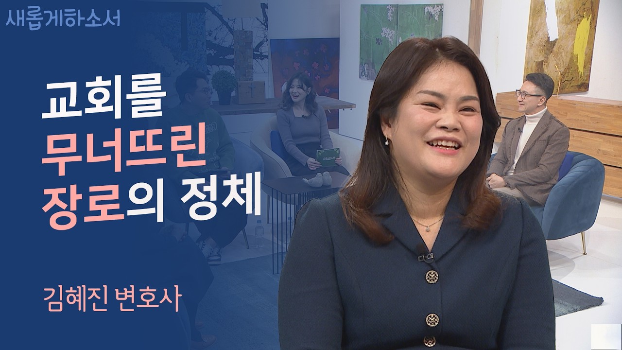 '이단, 사이비 전문 변호사' 누군가는 해야 할 일이라고 생각했습니다ㅣ김혜진 변호사ㅣ새롭게하소서