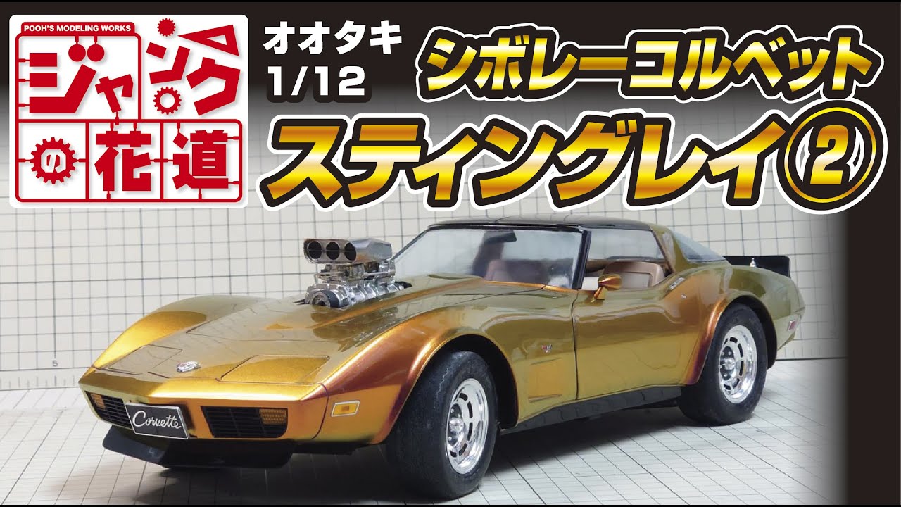 オオタキ 1/12 シボレーコルベットスティングレイ② ジャンクの花道