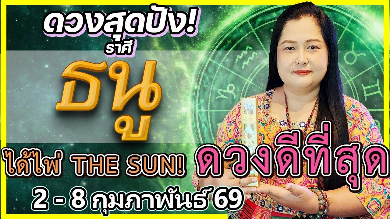 ราศีธนู ดวงขึ้นแท่นเบอร์ 1!  เปิดได้ไพ่ The Sun ฟ้าเปิดรับทรัพย์ ชื่อเสียงโด่งดัง (2-8 ก.พ. 69)