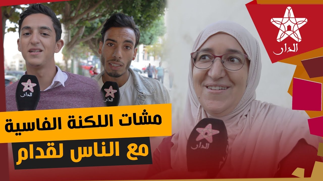 تخلطات الدعوة في فاس.. هل انقرضت اللكنة الفاسية عند الفاسيين.. أجوبة طريفة وأخرى صادمة