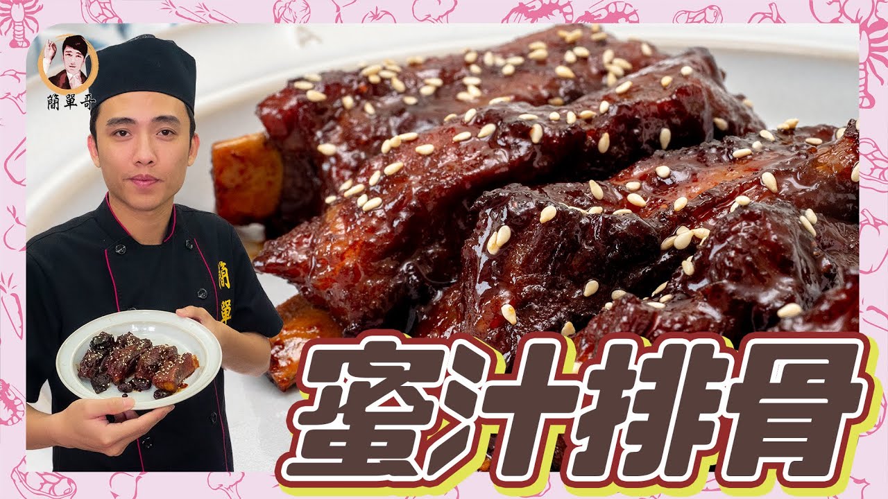 【蜜汁排骨】免油炸！軟嫩極致入味！