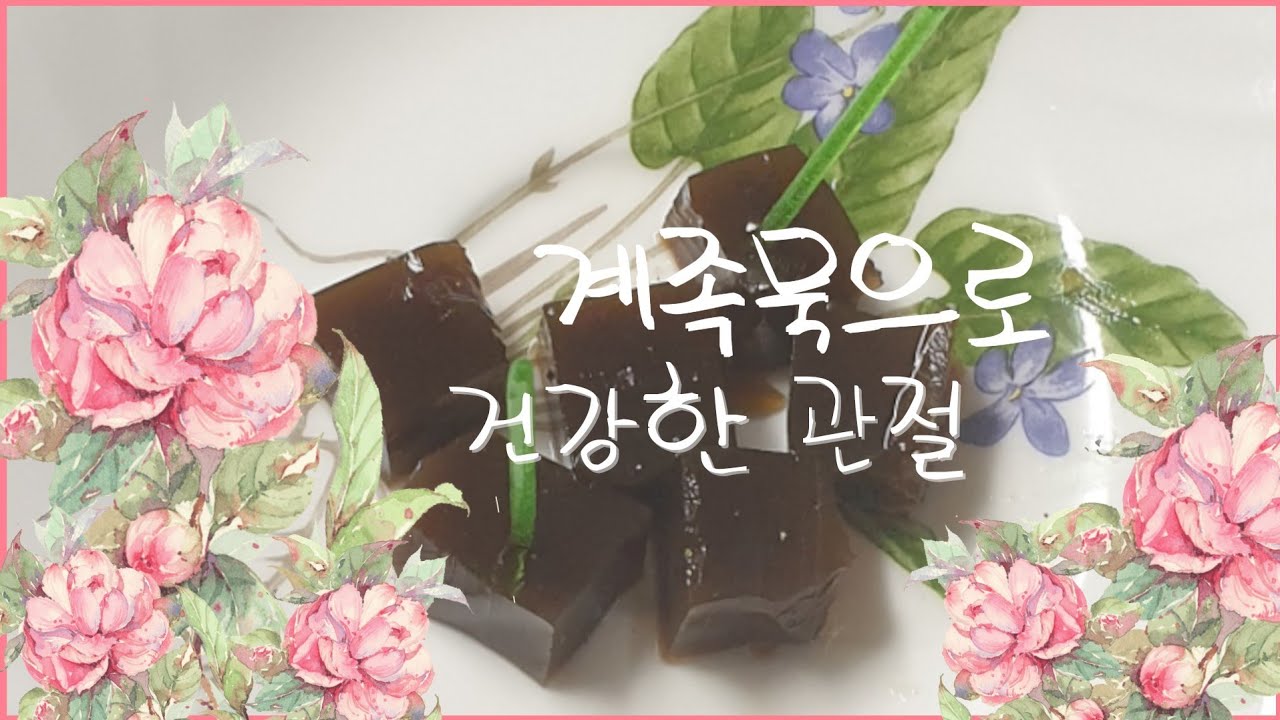계족묵 내 손으로 직접 만들다.
