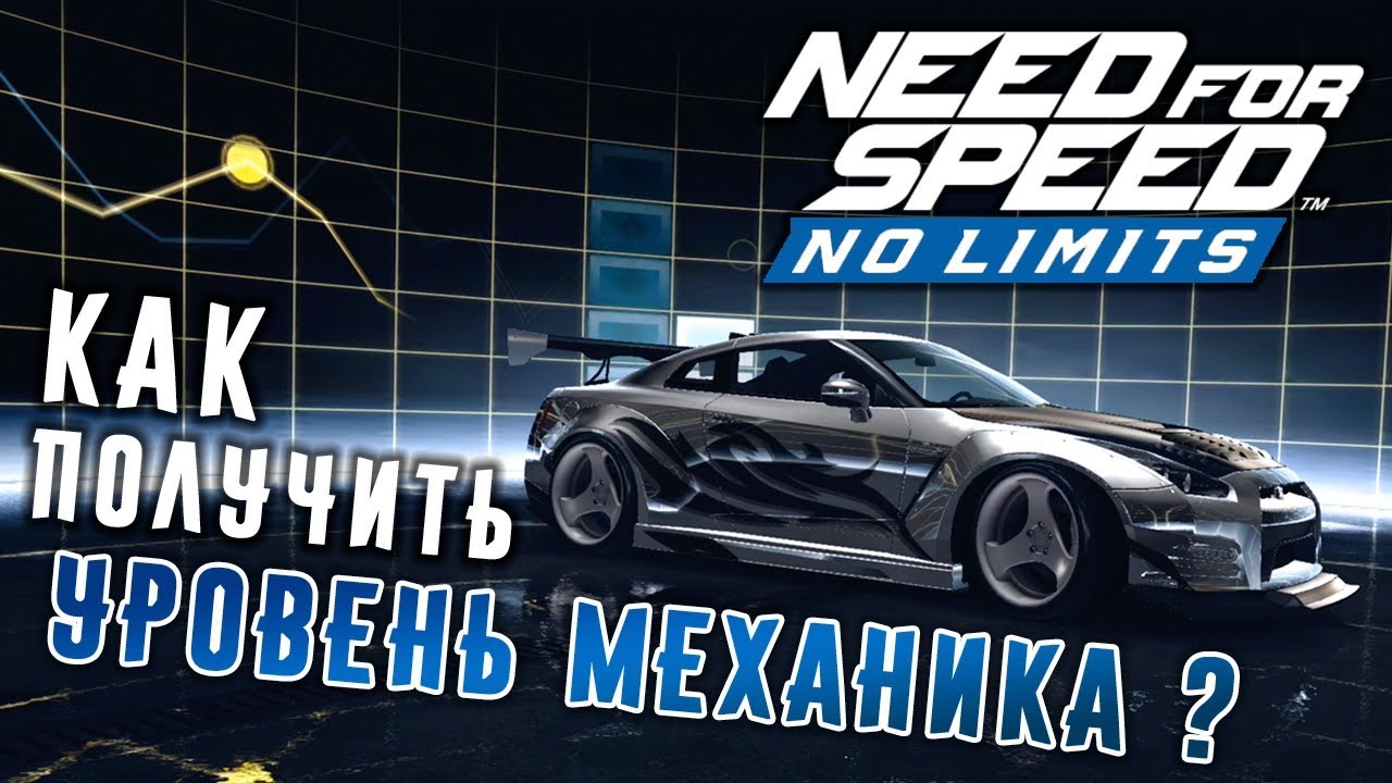 Need for Speed: No Limits - Как получить уровень механика (ios) #69