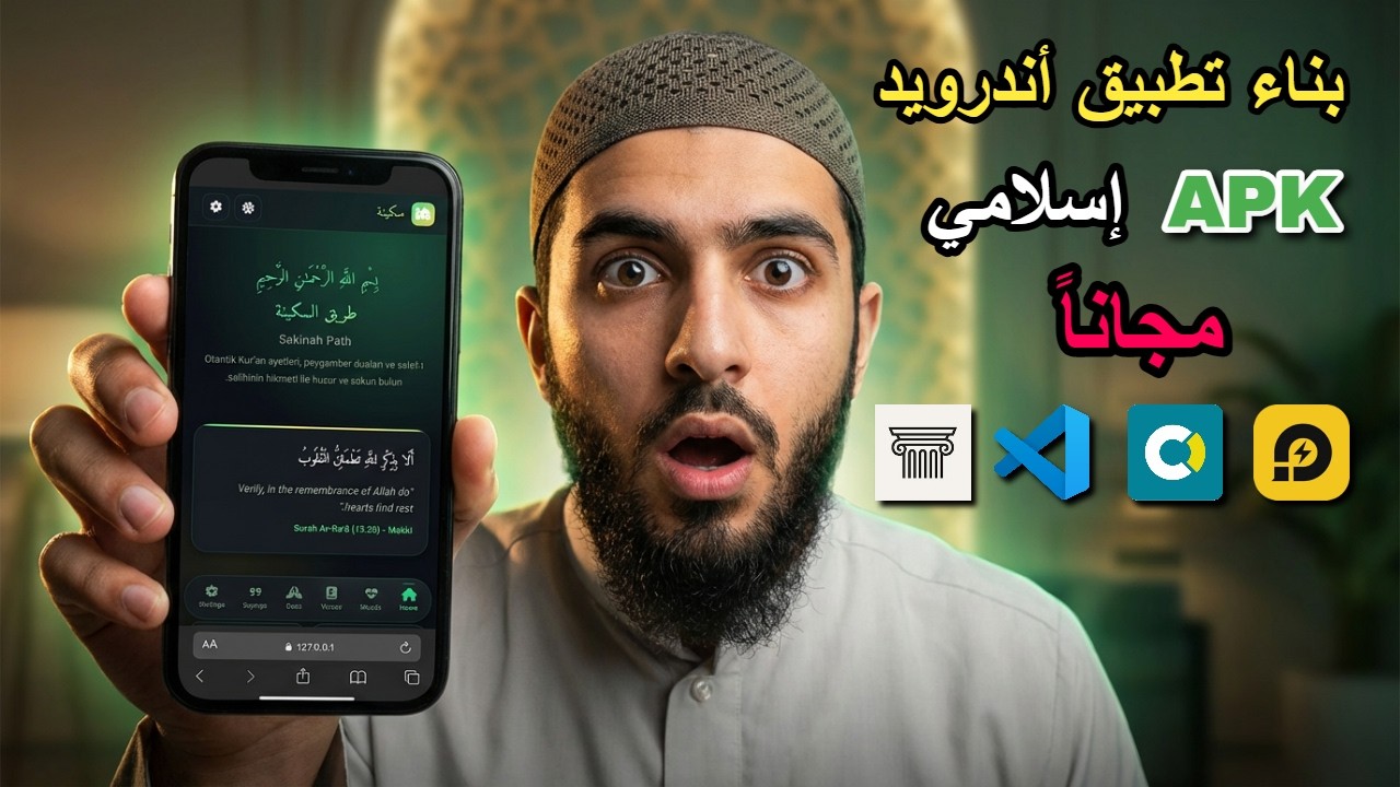 أنشئ تطبيق إسلامي احترافي بصيغة APK خطوة بخطوة | بدون لغات معقدة