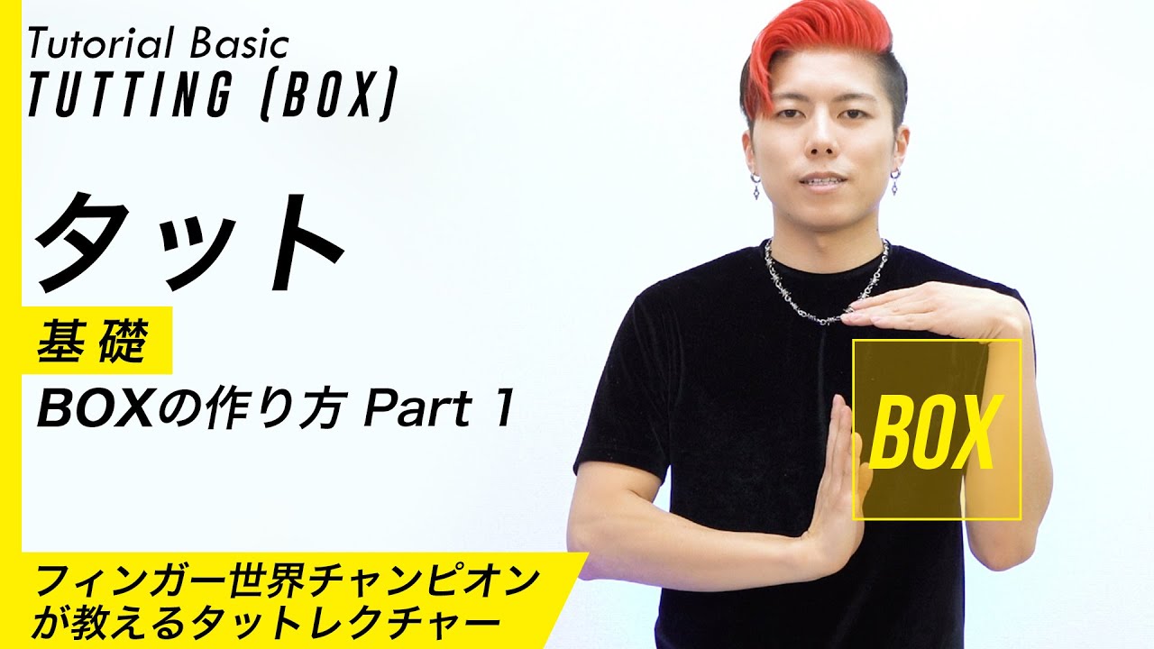 【タットダンス】基礎｜BOXの作り方Part 1｜Tutting tutorial Basic(Boxing) by RYOGA from XTRAP | 初心者必見！