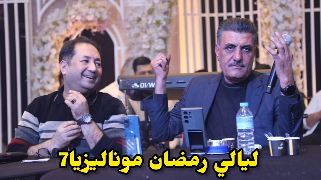 ليالي رمضان مونليزا _ 7_ علي بنا _ سجاد بنا