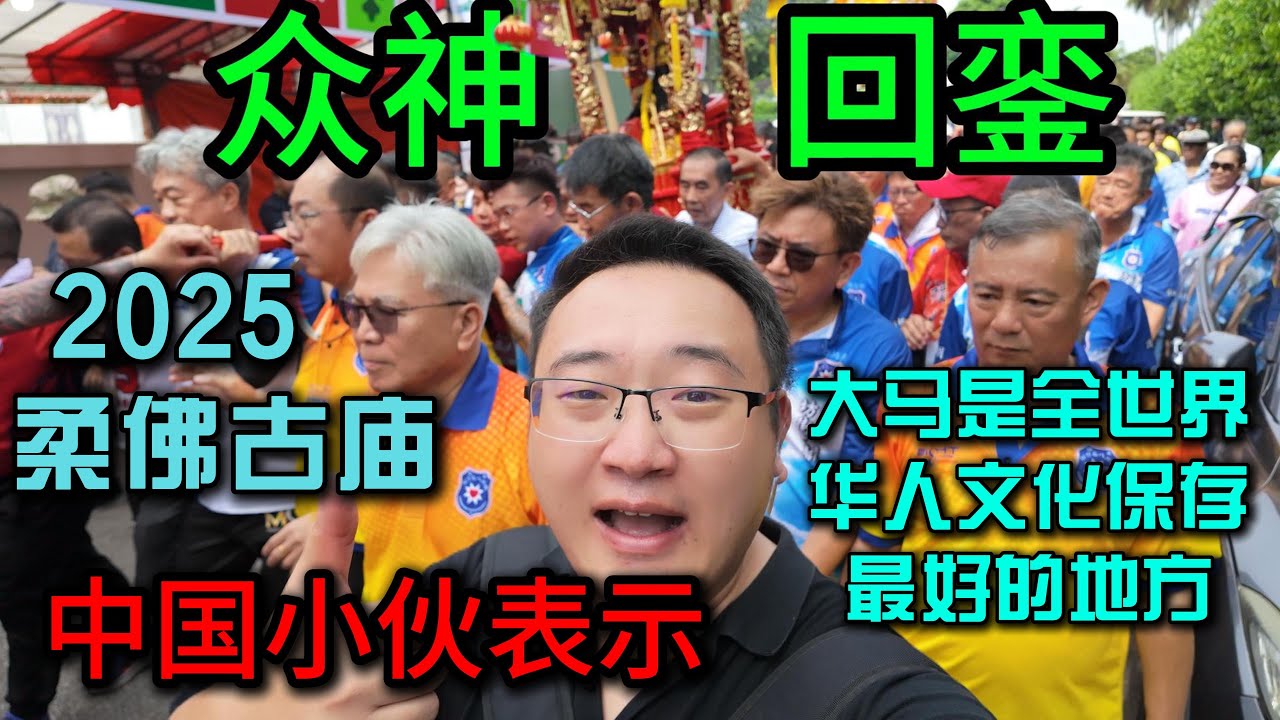马来西亚2025柔佛古庙之众神回銮（最后一集）中国小伙表示大马是全世界华人文化保存最好的地方